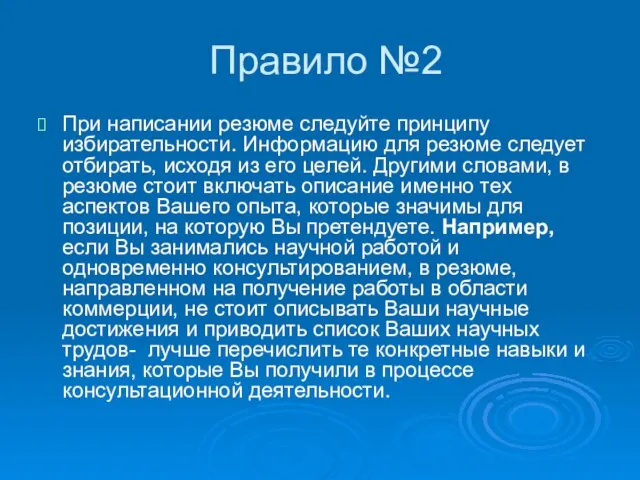 Правило №2 При написании резюме следуйте принципу избирательности. Информацию для резюме следует