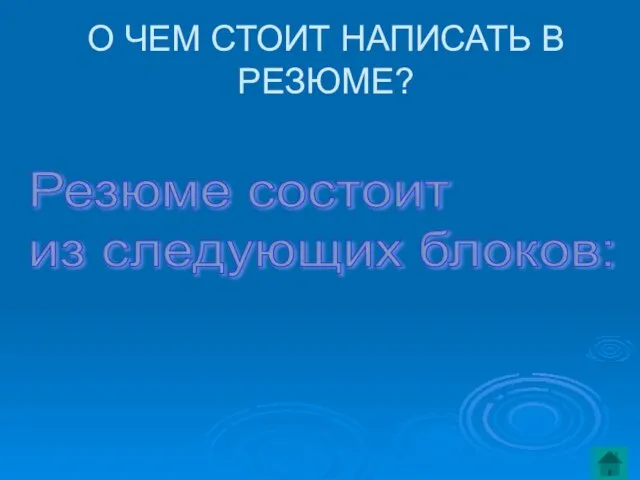 О ЧЕМ СТОИТ НАПИСАТЬ В РЕЗЮМЕ? Резюме состоит из следующих блоков: