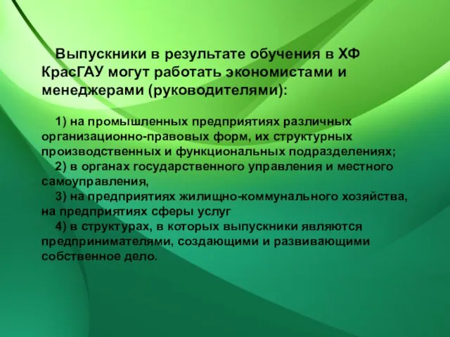 Выпускники в результате обучения в ХФ КрасГАУ могут работать экономистами и менеджерами