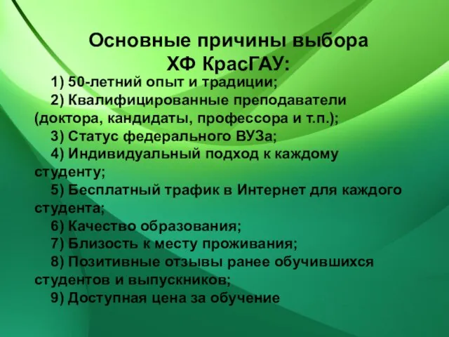 1) 50-летний опыт и традиции; 2) Квалифицированные преподаватели (доктора, кандидаты, профессора и