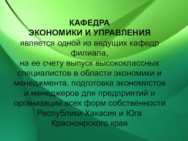 КАФЕДРА ЭКОНОМИКИ И УПРАВЛЕНИЯ является одной из ведущих кафедр филиала, на ее