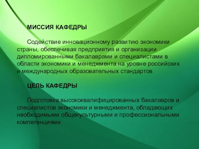 МИССИЯ КАФЕДРЫ Содействие инновационному развитию экономики страны, обеспечивая предприятия и организации дипломированными