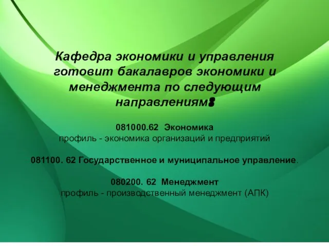 Кафедра экономики и управления готовит бакалавров экономики и менеджмента по следующим направлениям: