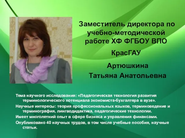 Заместитель директора по учебно-методической работе ХФ ФГБОУ ВПО КрасГАУ Артюшкина Татьяна Анатольевна