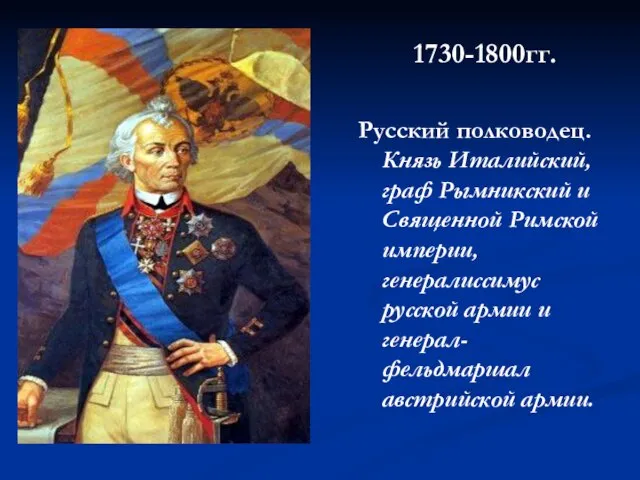 1730-1800гг. Русский полководец. Князь Италийский, граф Рымникский и Священной Римской империи, генералиссимус