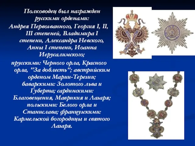 Полководец был награжден русскими орденами: Андрея Первозванного, Георгия I, II, III степеней,