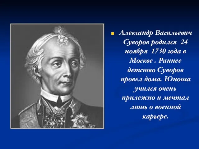 Александр Васильевич Суворов родился 24 ноября 1730 года в Москве . Раннее