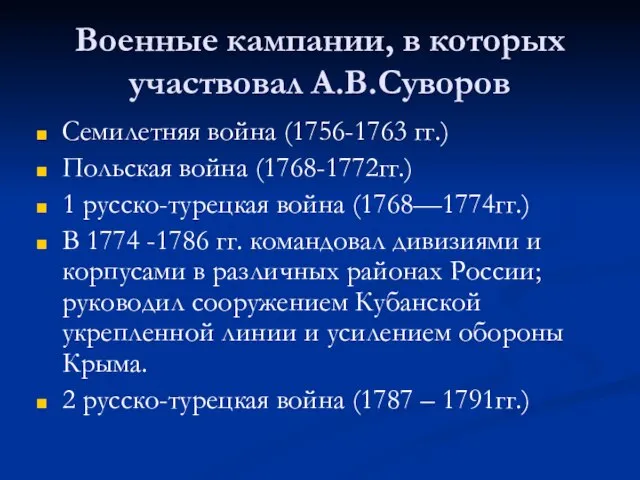 Военные кампании, в которых участвовал А.В.Суворов Семилетняя война (1756-1763 гг.) Польская война