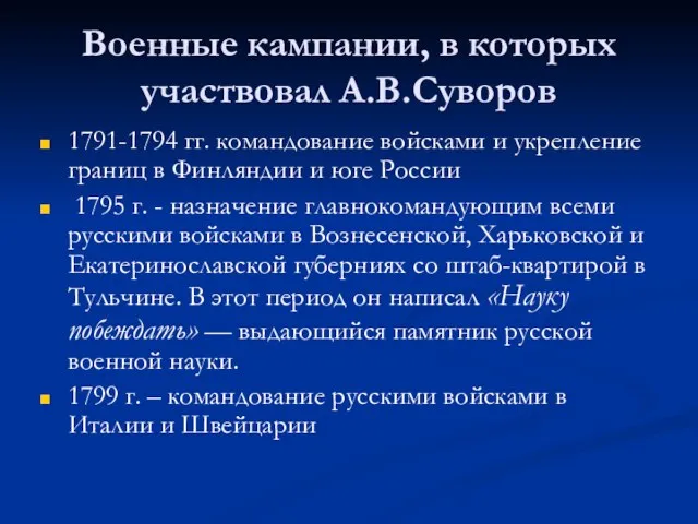 Военные кампании, в которых участвовал А.В.Суворов 1791-1794 гг. командование войсками и укрепление