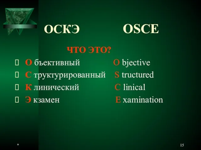 * ОСКЭ OSCE ЧТО ЭТО? О бъективный O bjective С труктурированный S