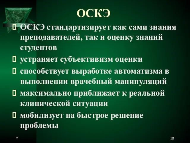 * ОСКЭ ОСКЭ стандартизирует как сами знания преподавателей, так и оценку знаний