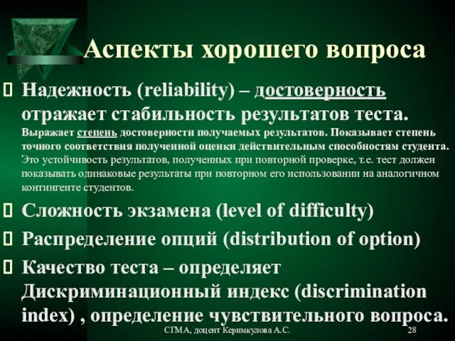 Аспекты хорошего вопроса Надежность (reliability) – достоверность отражает стабильность результатов теста. Выражает