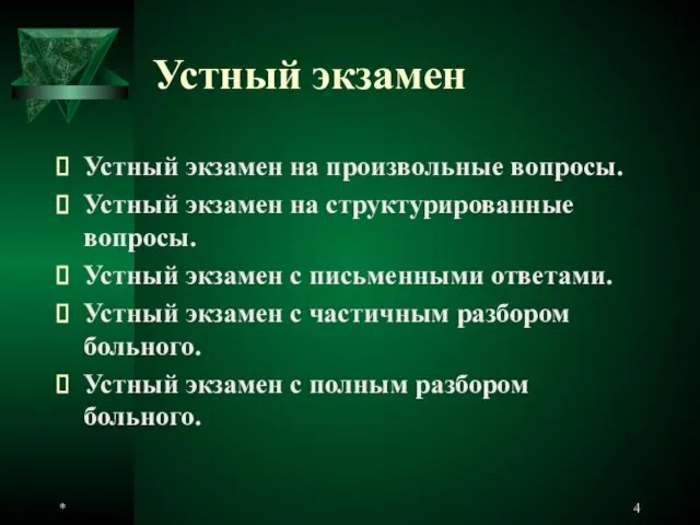 * Устный экзамен Устный экзамен на произвольные вопросы. Устный экзамен на структурированные