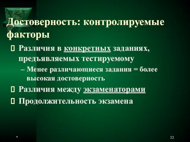 * Достоверность: контролируемые факторы Различия в конкретных заданиях, предъявляемых тестируемому Менее различающиеся