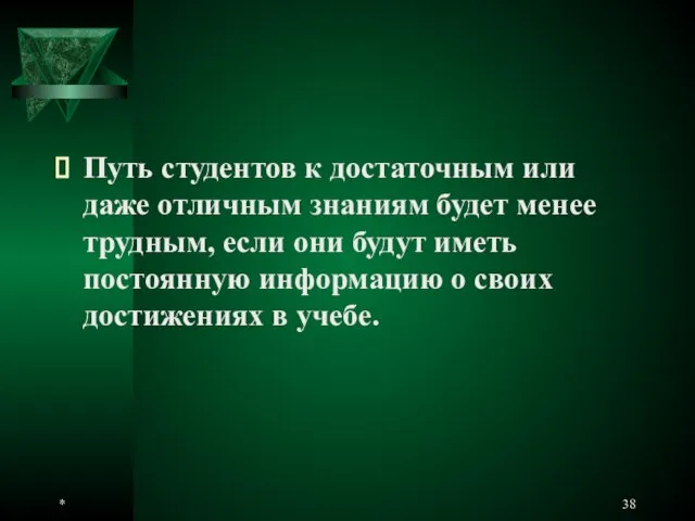 * Путь студентов к достаточным или даже отличным знаниям будет менее трудным,