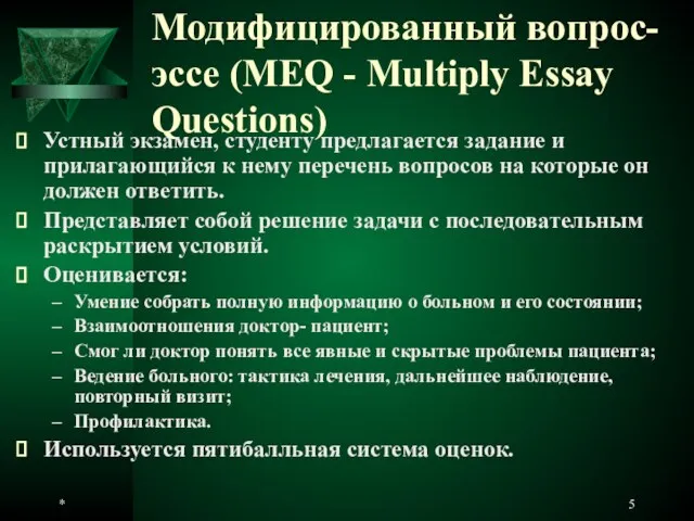 Модифицированный вопрос-эссе (MEQ - Multiply Essay Questions) Устный экзамен, студенту предлагается задание