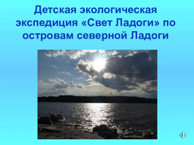 Детская экологическая экспедиция «Свет Ладоги» по островам северной Ладоги