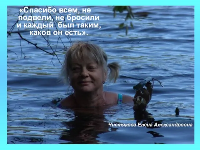 «Спасибо всем, не подвели, не бросили и каждый был таким, каков он есть». Чистякова Елена Александровна