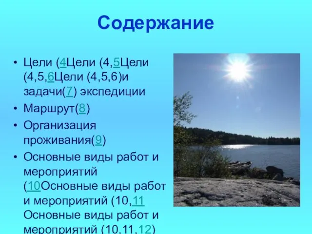 Содержание Цели (4Цели (4,5Цели (4,5,6Цели (4,5,6)и задачи(7) экспедиции Маршрут(8) Организация проживания(9) Основные