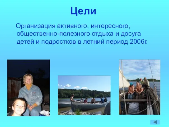 Цели Организация активного, интересного, общественно-полезного отдыха и досуга детей и подростков в летний период 2006г.