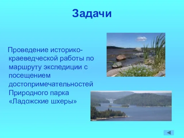 Задачи Проведение историко-краеведческой работы по маршруту экспедиции с посещением достопримечательностей Природного парка «Ладожские шхеры»