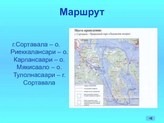 Маршрут г.Сортавала – о.Риеккалансари – о.Карпансаари – о.Мякисаало – о.Тулолнасаари – г.Сортавала