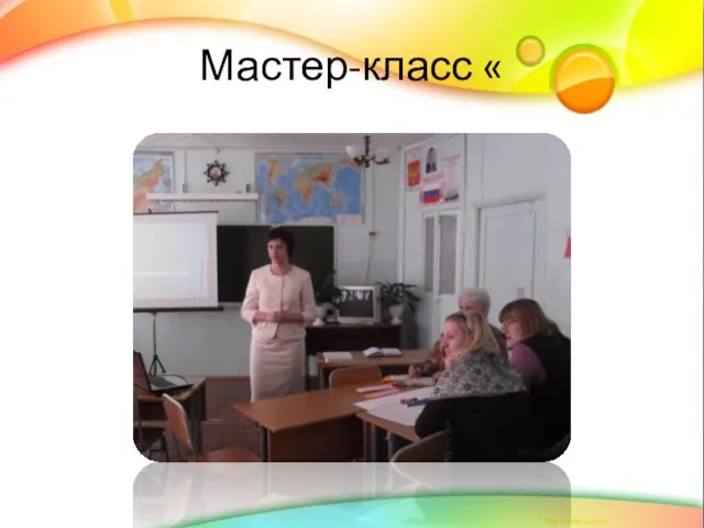 Мастер-класс «