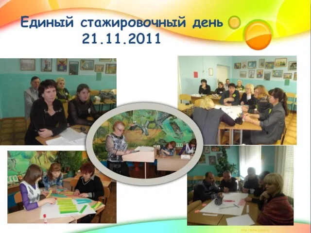 Единый стажировочный день 21.11.2011