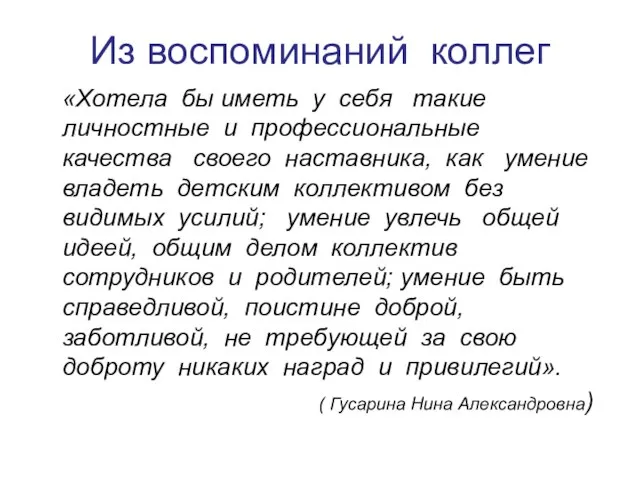 Из воспоминаний коллег «Хотела бы иметь у себя такие личностные и профессиональные