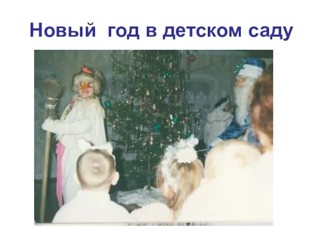 Новый год в детском саду