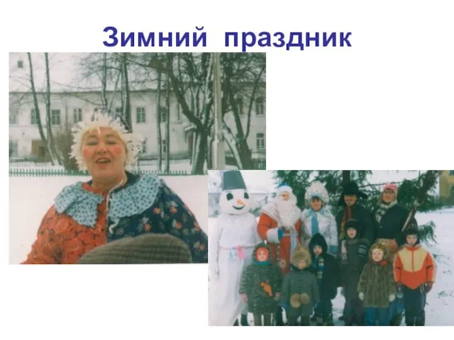 Зимний праздник