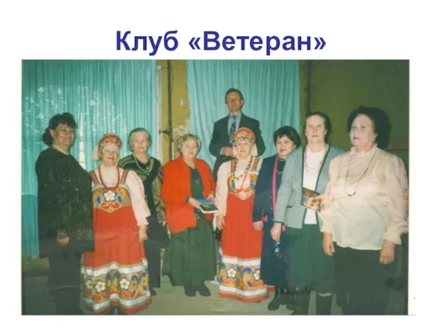 Клуб «Ветеран»