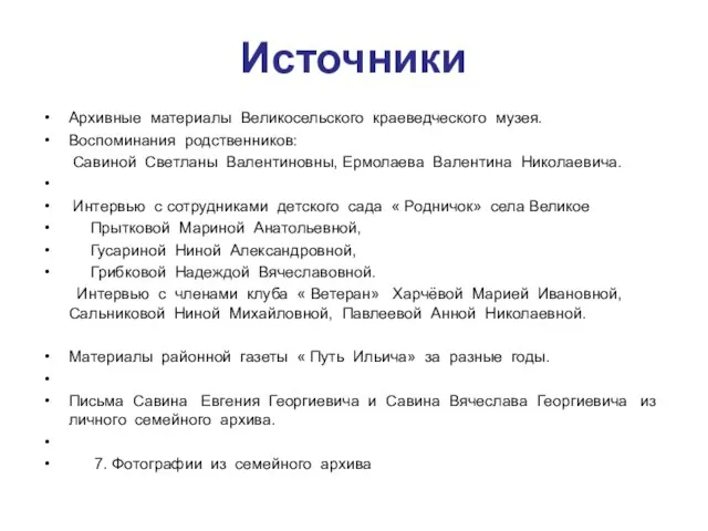 Источники Архивные материалы Великосельского краеведческого музея. Воспоминания родственников: Савиной Светланы Валентиновны, Ермолаева