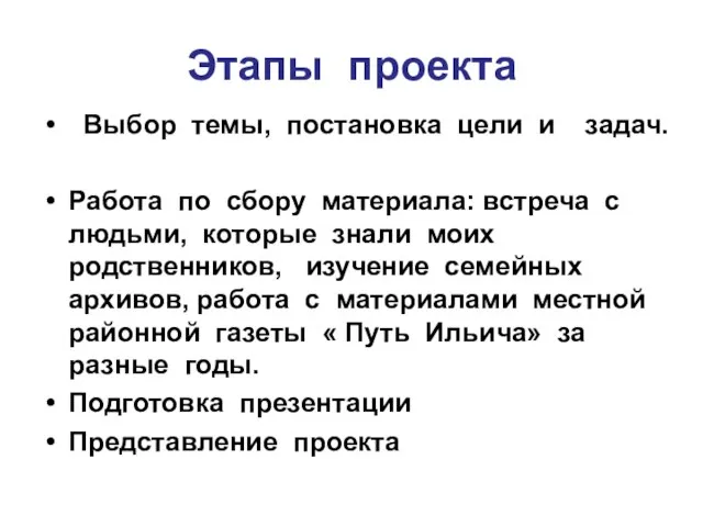 Этапы проекта Выбор темы, постановка цели и задач. Работа по сбору материала: