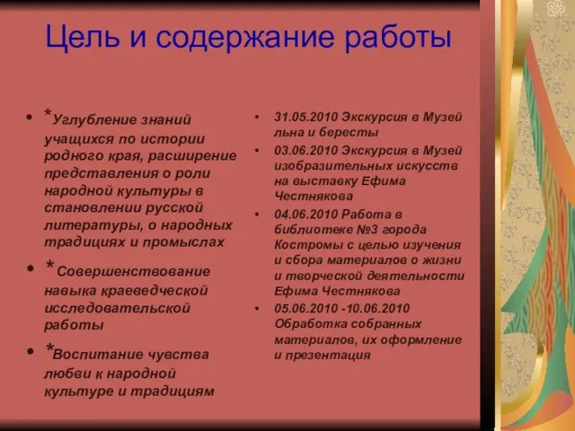 Цель и содержание работы *Углубление знаний учащихся по истории родного края, расширение