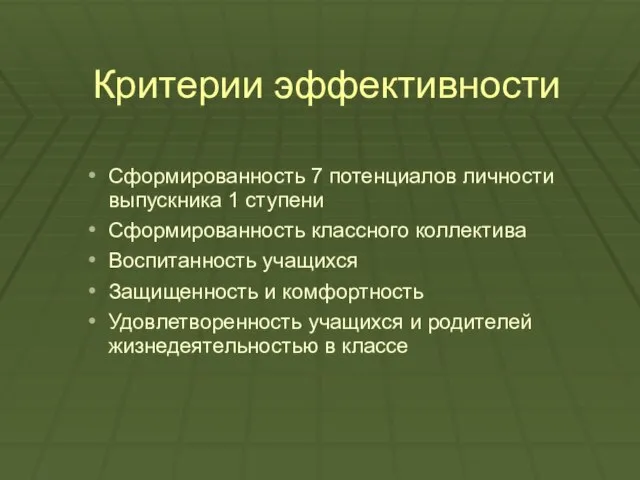 Критерии эффективности Сформированность 7 потенциалов личности выпускника 1 ступени Сформированность классного коллектива