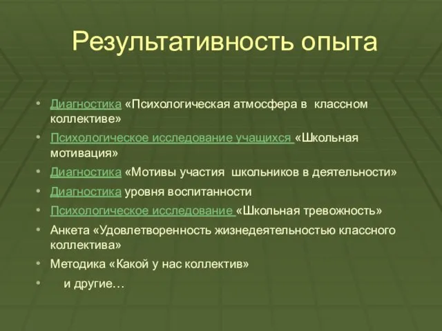 Результативность опыта Диагностика «Психологическая атмосфера в классном коллективе» Психологическое исследование учащихся «Школьная