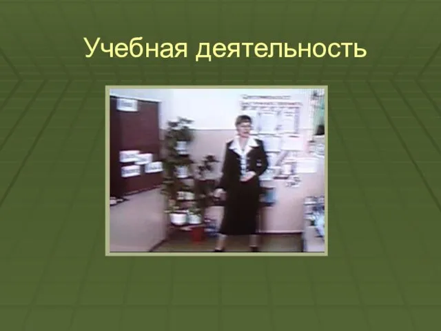 Учебная деятельность