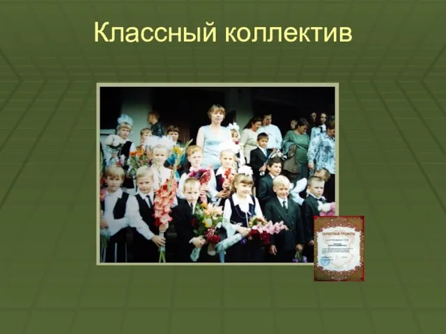 Классный коллектив