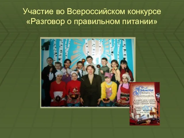 Участие во Всероссийском конкурсе «Разговор о правильном питании»