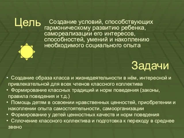 Задачи Создание условий, способствующих гармоническому развитию ребенка, самореализации его интересов, способностей, умений