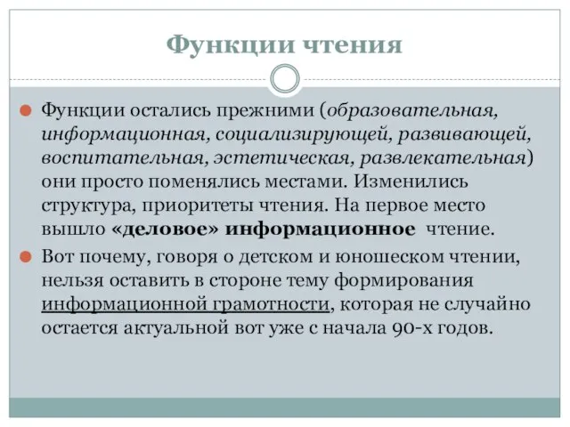 Функции чтения Функции остались прежними (образовательная, информационная, социализирующей, развивающей, воспитательная, эстетическая, развлекательная)