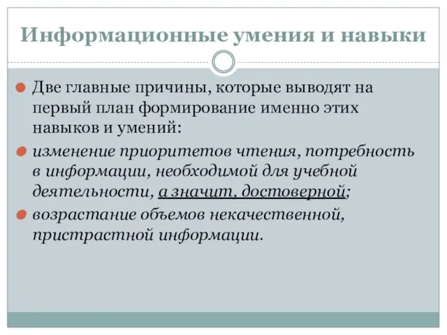 Информационные умения и навыки Две главные причины, которые выводят на первый план