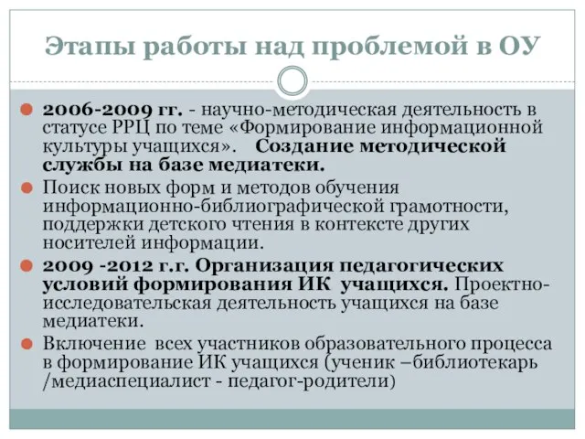 Этапы работы над проблемой в ОУ 2006-2009 гг. - научно-методическая деятельность в