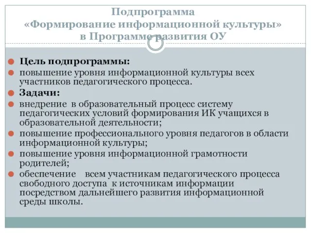 Подпрограмма «Формирование информационной культуры» в Программе развития ОУ Цель подпрограммы: повышение уровня