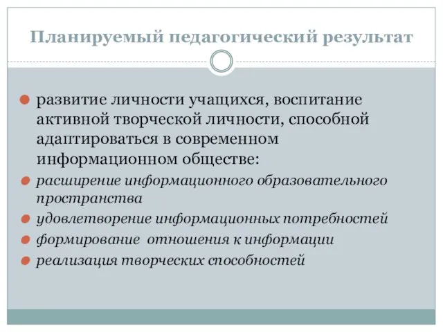 Планируемый педагогический результат развитие личности учащихся, воспитание активной творческой личности, способной адаптироваться