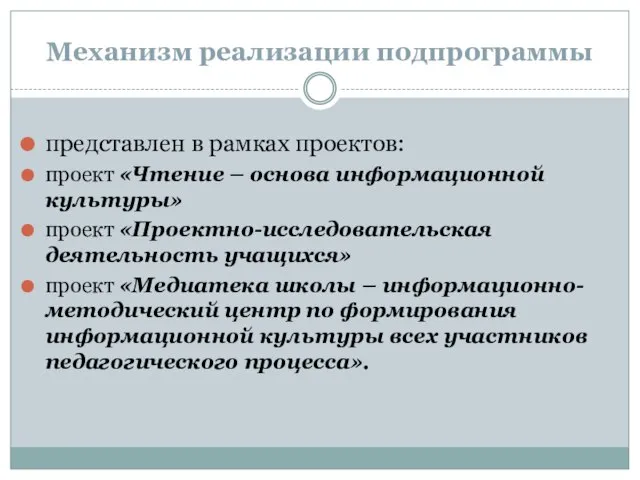 Механизм реализации подпрограммы представлен в рамках проектов: проект «Чтение – основа информационной