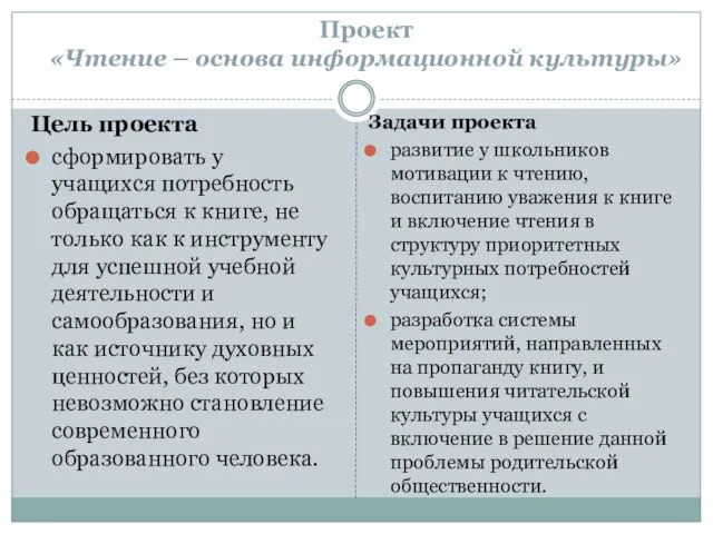 Проект «Чтение – основа информационной культуры» Цель проекта сформировать у учащихся потребность