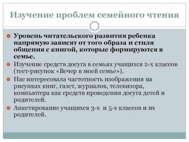 Изучение проблем семейного чтения Уровень читательского развития ребенка напрямую зависят от того