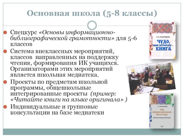 Основная школа (5-8 классы) Спецкурс «Основы информационно-библиографической грамотности» для 5-6 классов Система